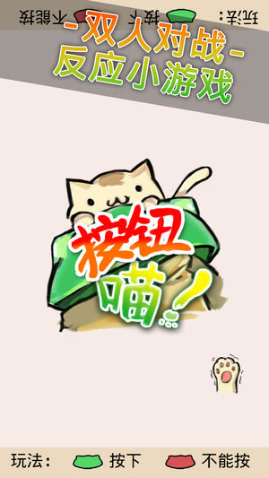 按鈕喵iPhone/iPad版