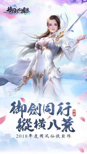 御剑仙魔录iPhone/iPad版