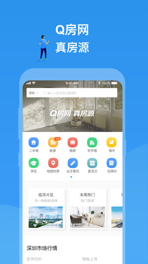 Q房真房源iPhone/iPad版