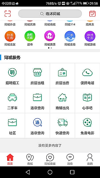 臨沭同城