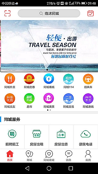 臨沭同城