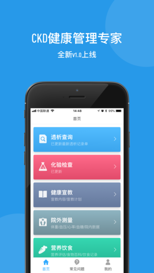 肾友通iPhone/iPad版