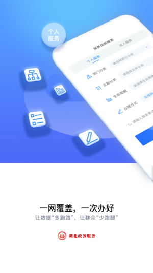 湖北政務(wù)服務(wù)iPhone/iPad版