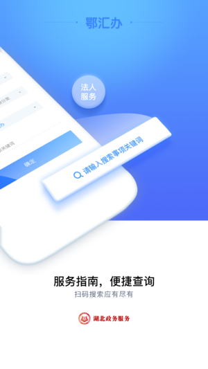 湖北政務(wù)服務(wù)iPhone/iPad版