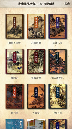 金庸作品全集iPhone/iPad版