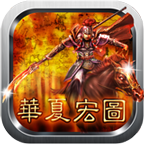 华夏宏图