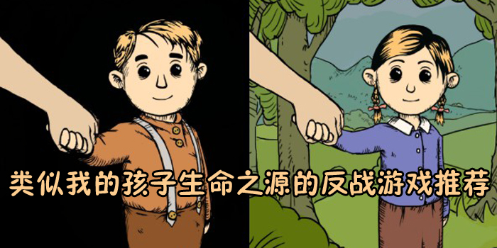 類似我的孩子生命之源的游戲有哪些 反戰題材手機游戲推薦