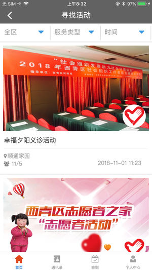 志愿者之家iPhone/iPad版