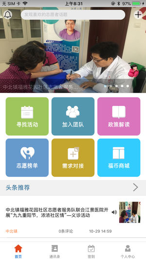 志愿者之家iPhone/iPad版