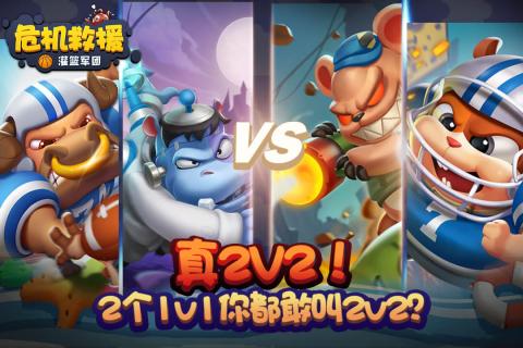 危機救援果盤版