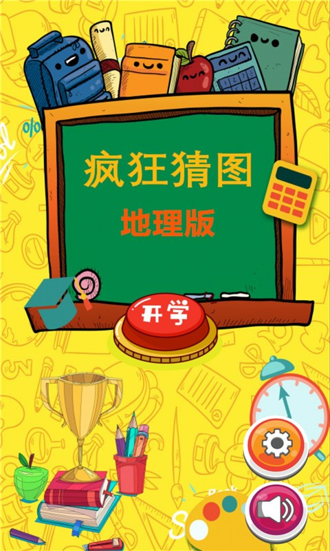 疯狂猜图地理版