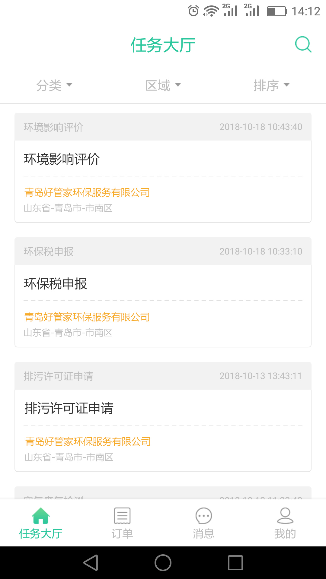 环保服务家