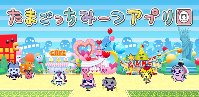 拓麻歌子meets app(みーつアプリ)