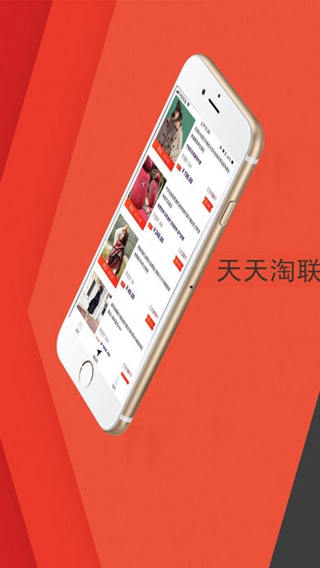 天天淘聯(lián)盟iPhone/iPad版