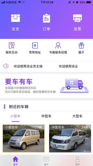 派業(yè)貨主版 iPhone/iPad版