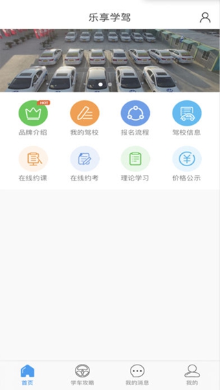 乐享学驾学员版iPhone/iPad版
