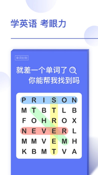 單詞劃劃iPhone/iPad版