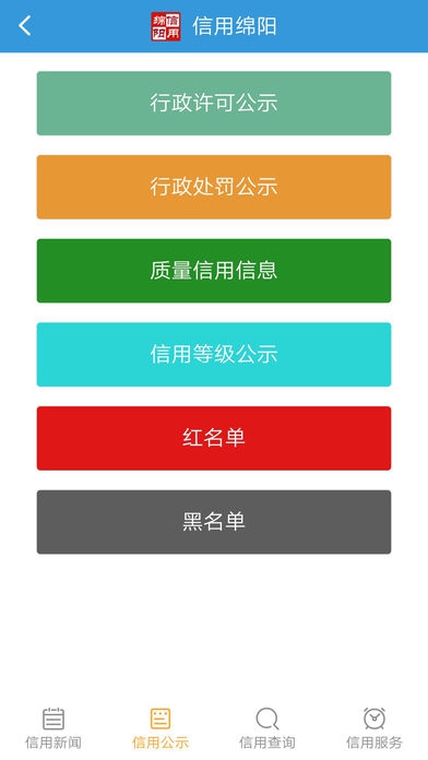信用綿陽iPhone/iPad版