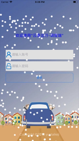 元泰出行调度端iPhone/iPad版