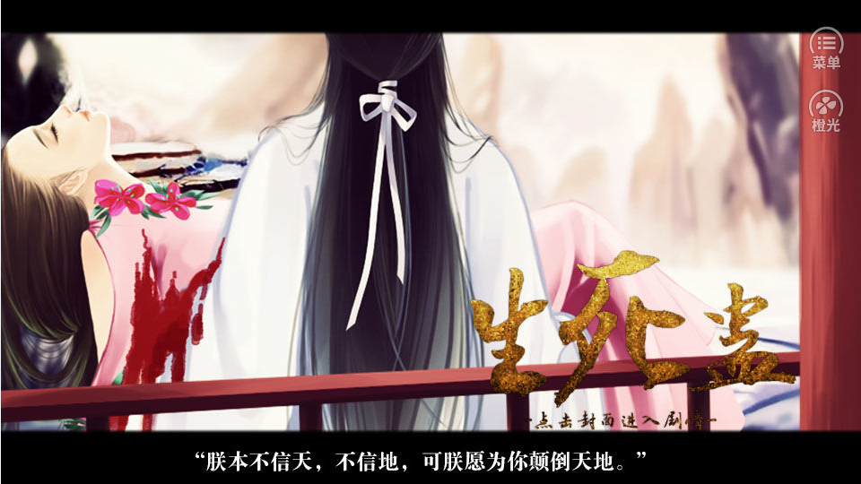橙光生死蠱之北國篇