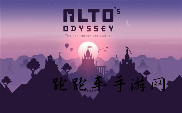 阿尔托的奥德赛攻略大全 Alto's Odyssey新手入门攻略