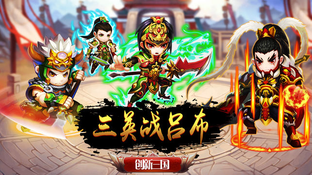 三英戰(zhàn)呂布iPhone/iPad版