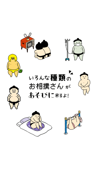 撿到了相撲選手iPhone/iPad版