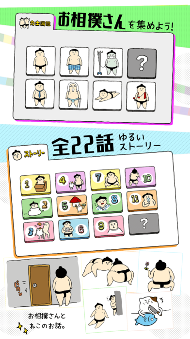 撿到了相撲選手iPhone/iPad版