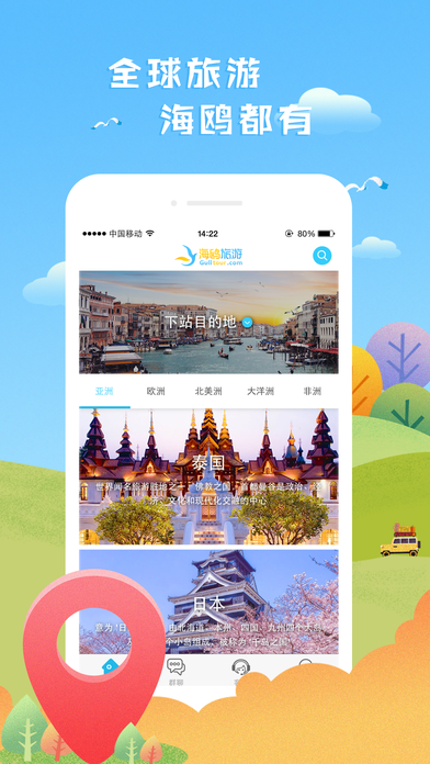 海鷗旅游iphone版