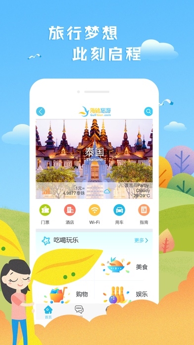海鷗旅游iphone版
