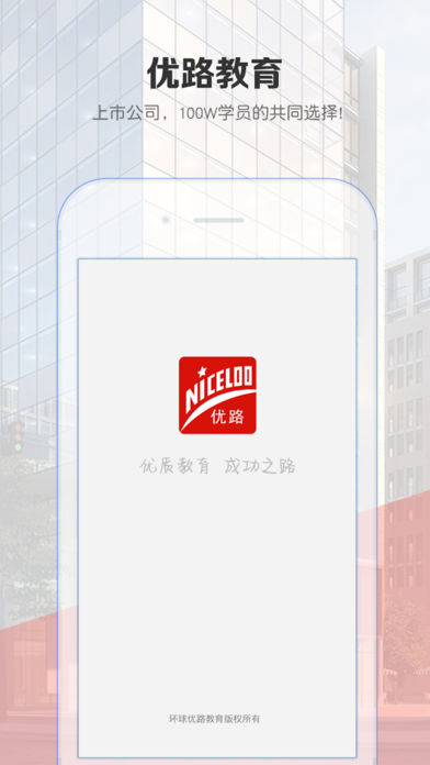 優(yōu)路教育iphone/ipad版