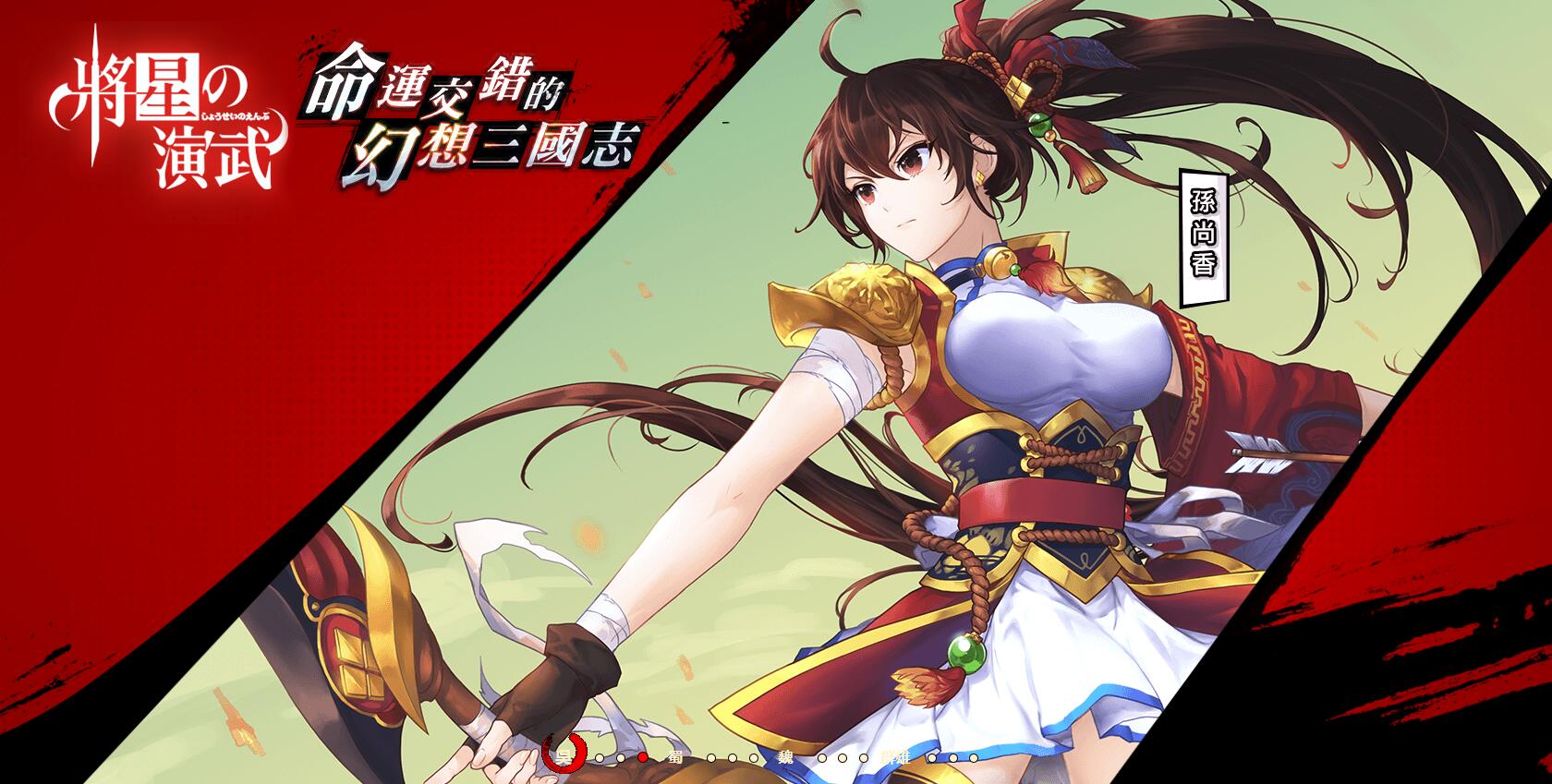 將星之演武iPhone/iPad版