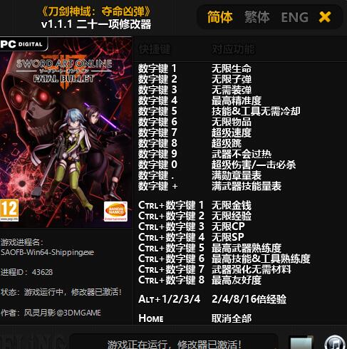 刀劍神域奪命兇彈v1.1.1二十一項修改器風靈月影