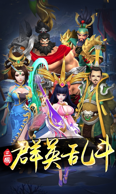 三国群英乱斗