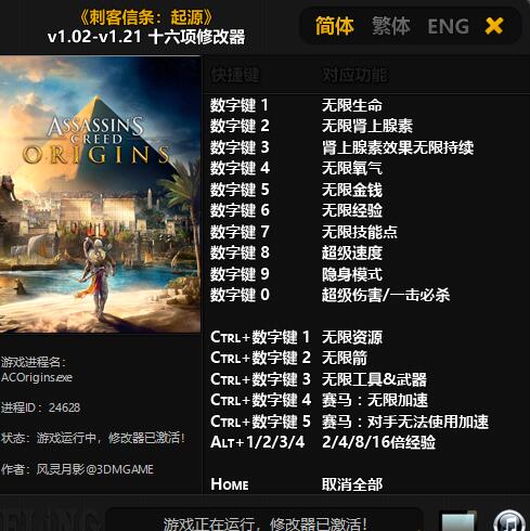刺客信條起源v1.02-v1.21十六項修改器風靈月影