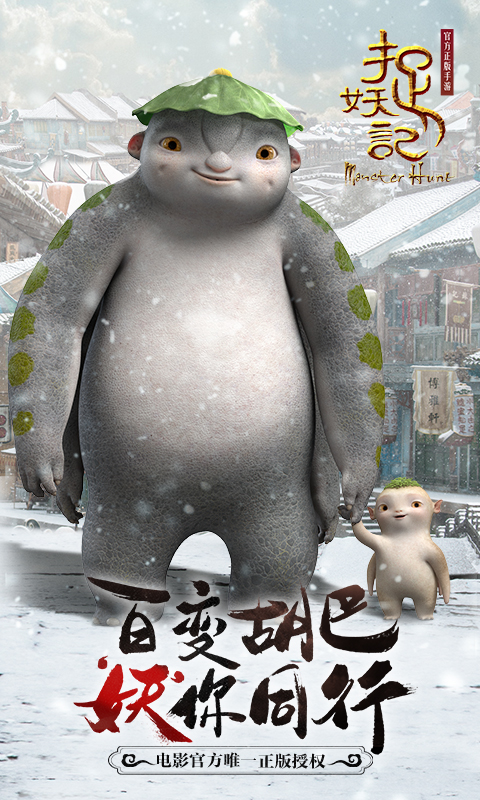 捉妖记官方版