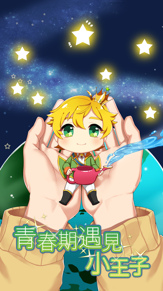 青春期遇見小王子(The Little Prince)