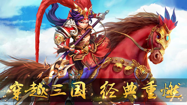 三国第一挂机iPhone/iPad版