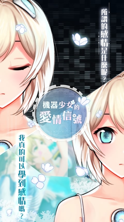 机器少女的爱情信号无限金币(D-Mate)