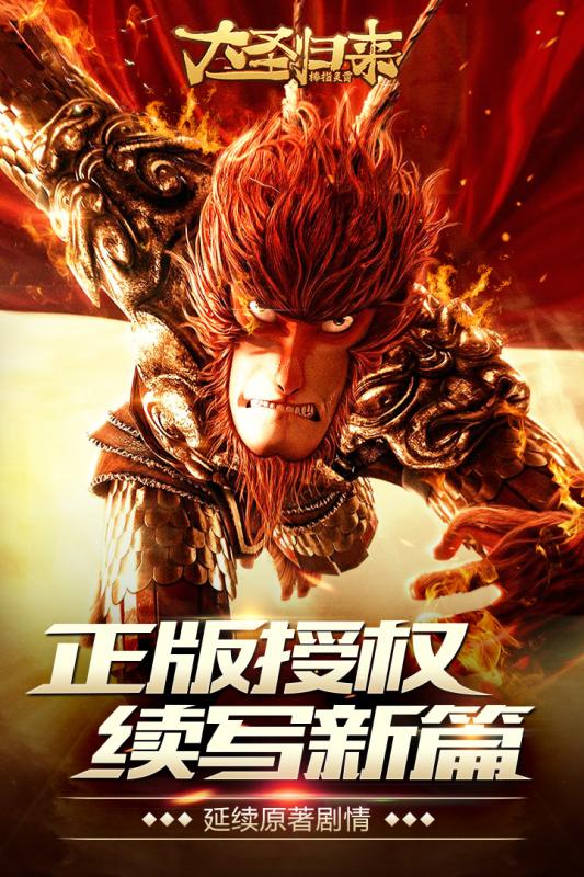 大圣歸來棒指靈霄官方版