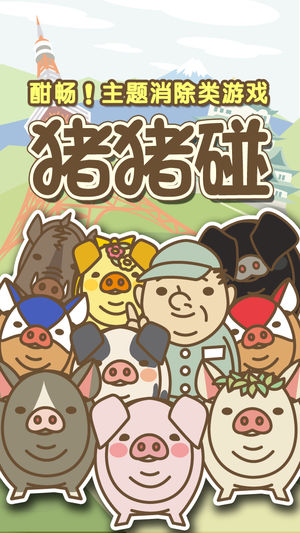 豬豬碰iPhone版