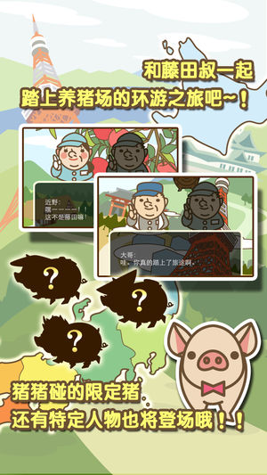 豬豬碰iPhone版