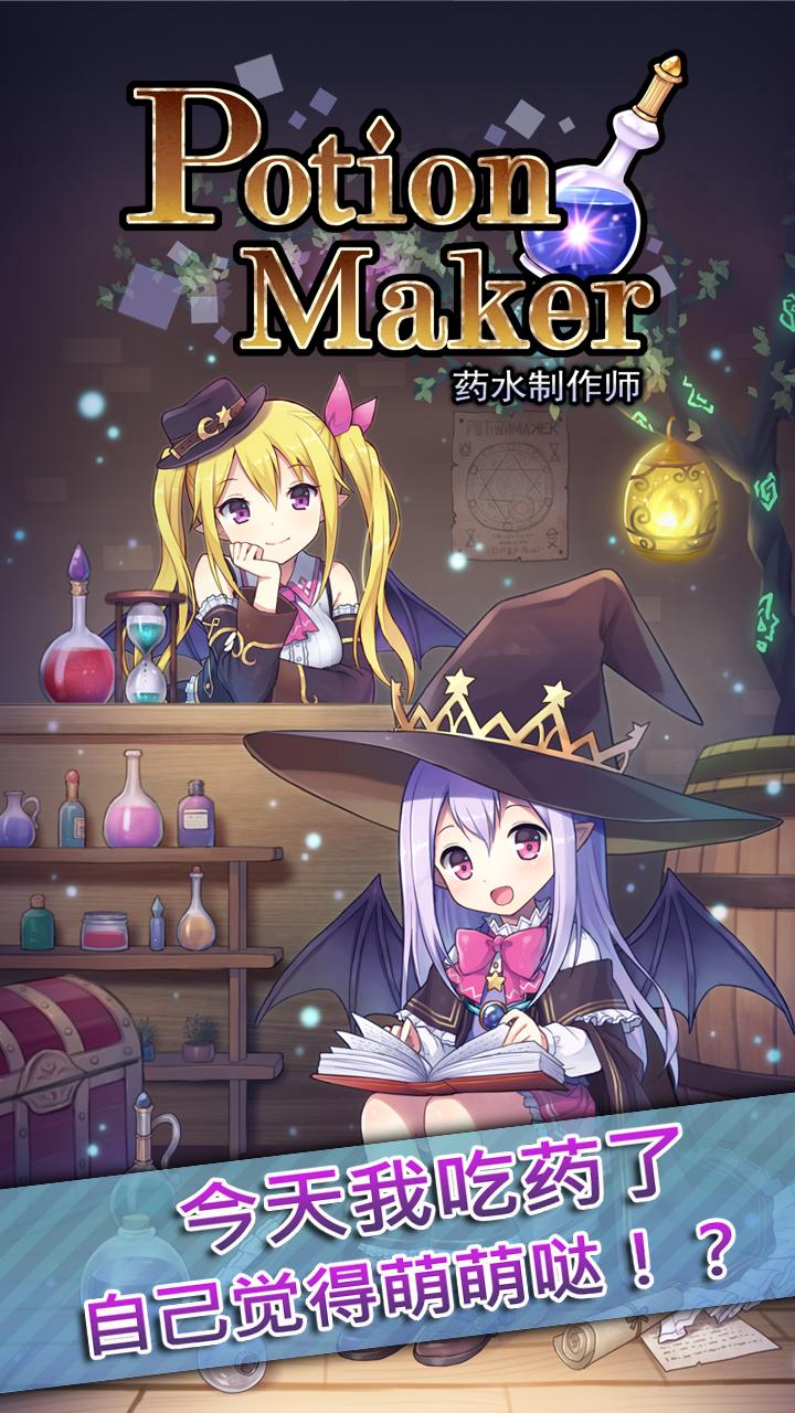 藥水制作師無限紅水晶版(Potion Maker)