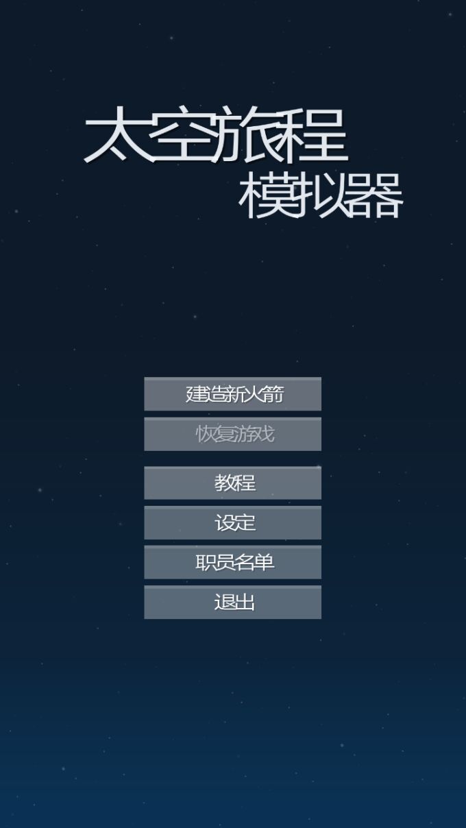 太空旅程模擬器漢化版(Spaceflight Simulator)