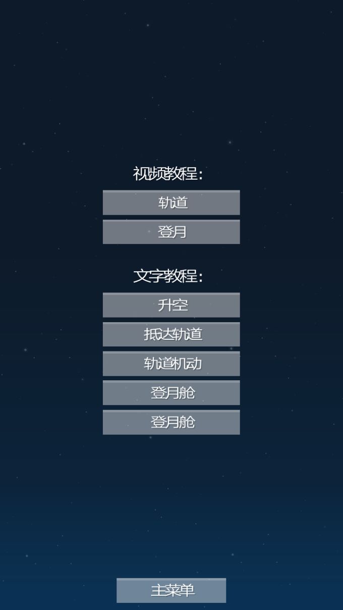 太空旅程模擬器漢化版(Spaceflight Simulator)