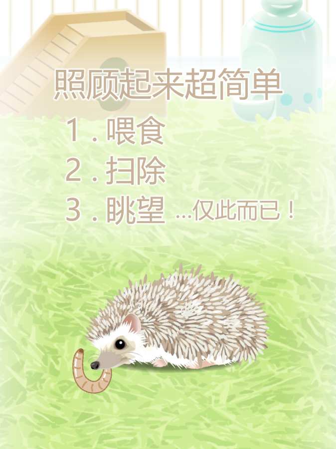 治愈的猬育成游戲完整版(Hedgehog)