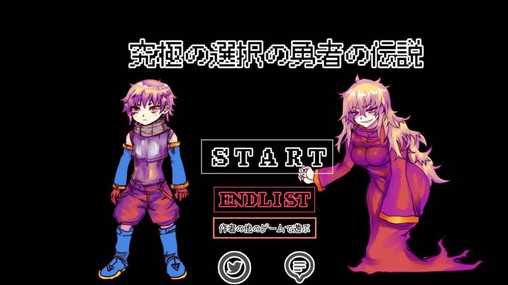 究極勇者的選擇傳說(ultimateselecthero)