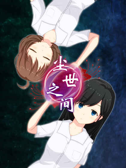 逃脫游戲塵世之間