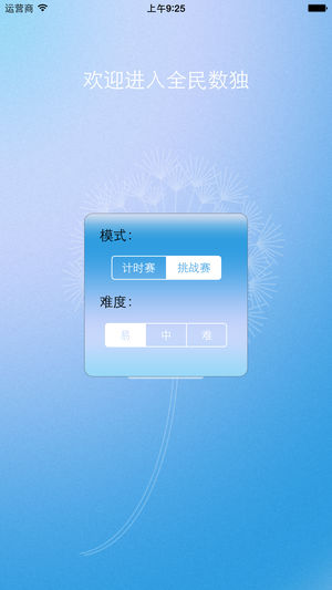 全民数独iPhone版
