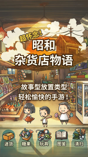 昭和杂货店物语iPhone/iPad
